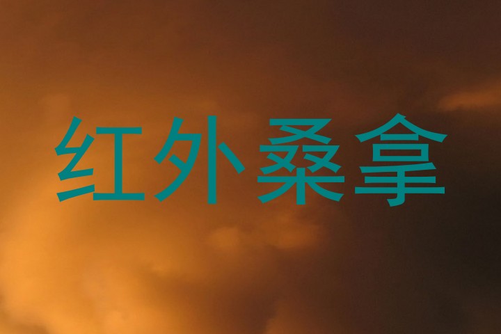 红外桑拿