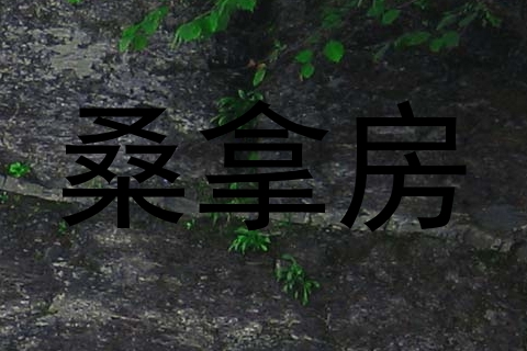 桑拿房