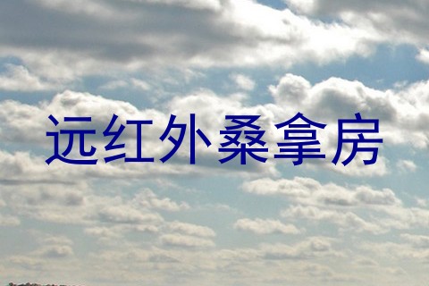 远红外桑拿房