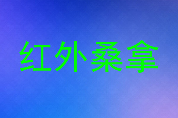 红外桑拿
