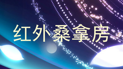 红外桑拿房
