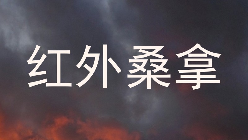 红外桑拿