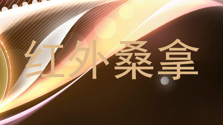红外桑拿