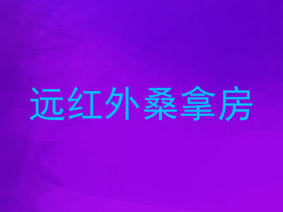 远红外桑拿房