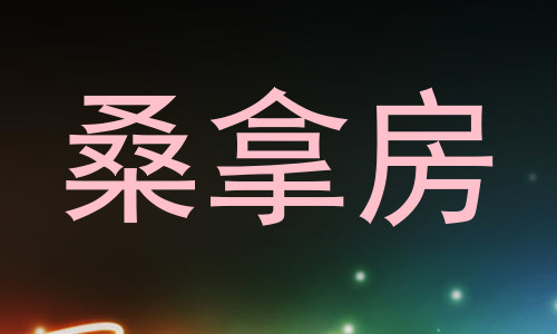 桑拿房