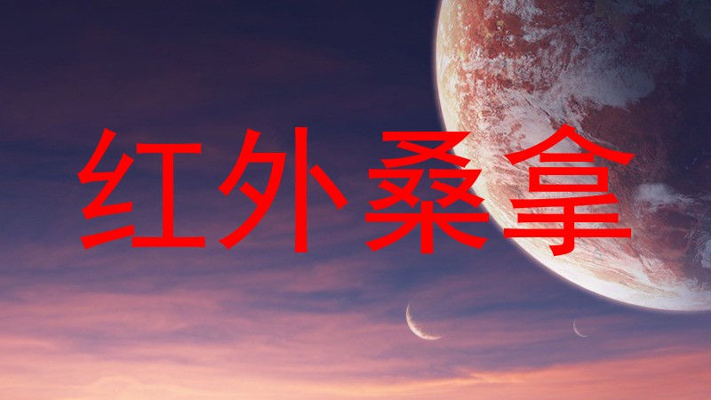 红外桑拿