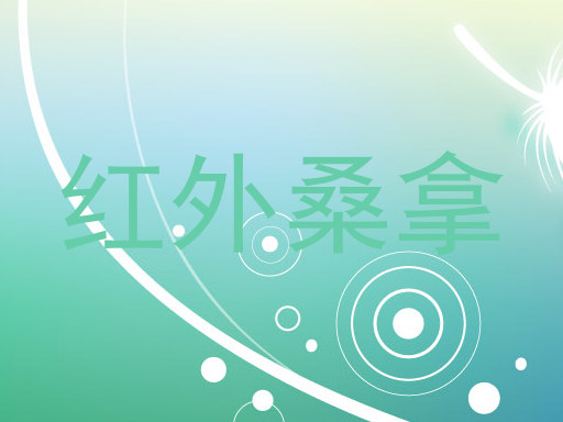 红外桑拿