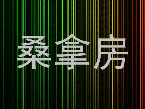 桑拿房
