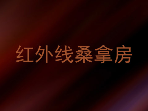 红外线桑拿房