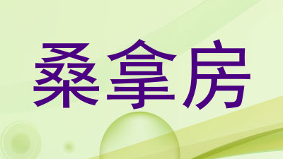 桑拿房