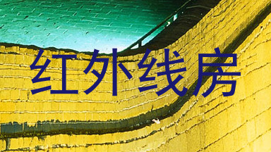 红外线房