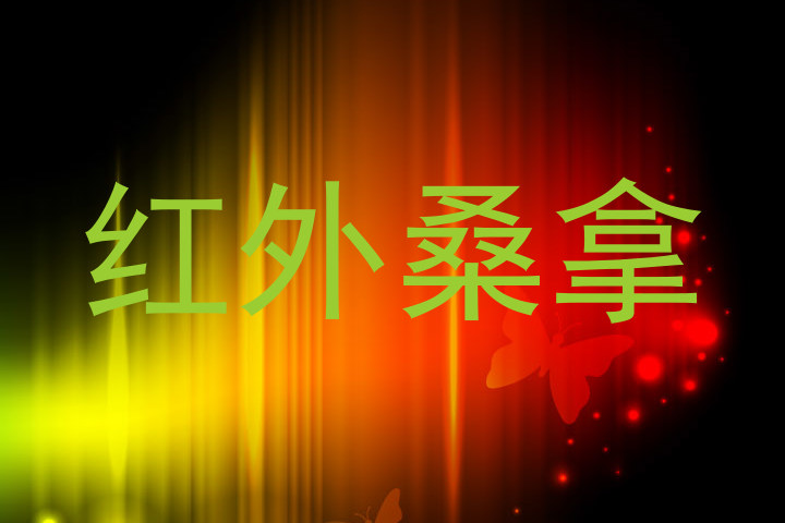 红外桑拿