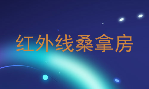 红外线桑拿房