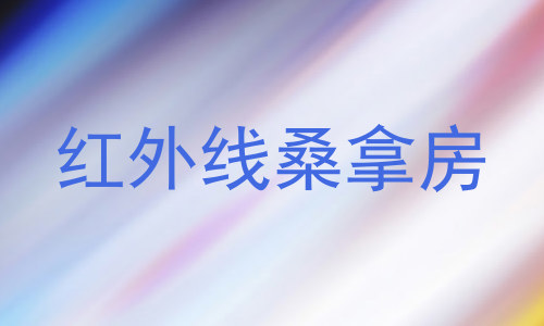 红外线桑拿房