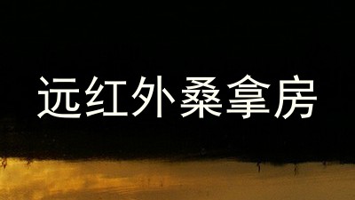 远红外桑拿房