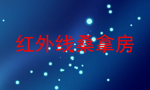 红外线桑拿房