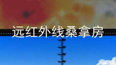 远红外线桑拿房