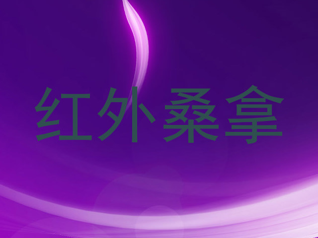 红外桑拿