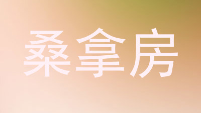 桑拿房