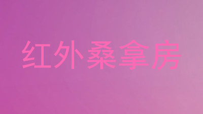 红外桑拿房