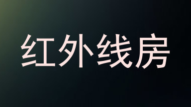 红外线房