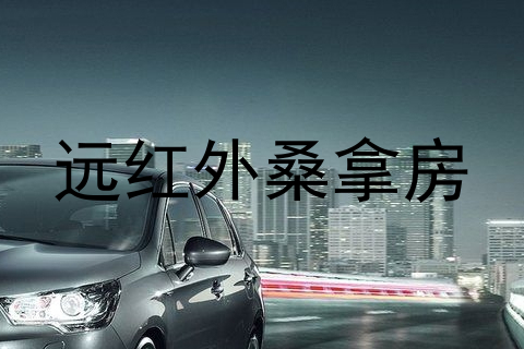 远红外桑拿房