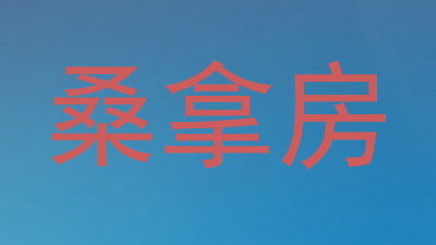 桑拿房