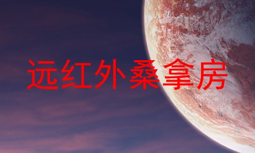 远红外桑拿房
