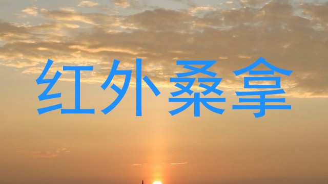 红外桑拿