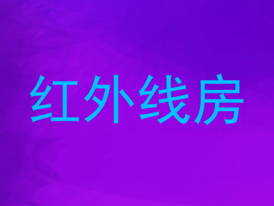 红外线房
