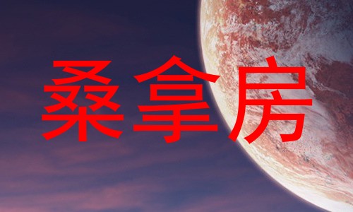 桑拿房