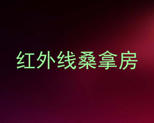 红外线桑拿房