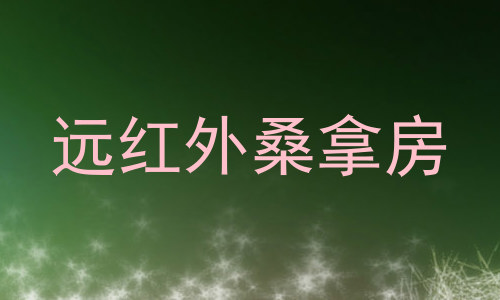 远红外桑拿房