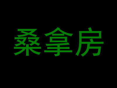 桑拿房