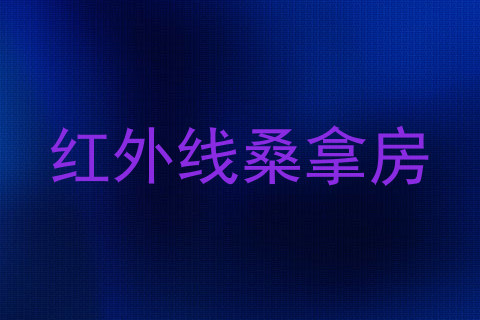 红外线桑拿房