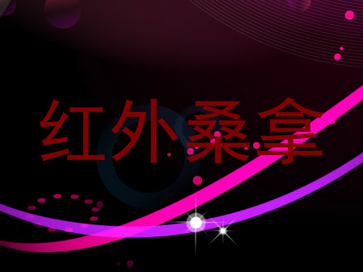 红外桑拿