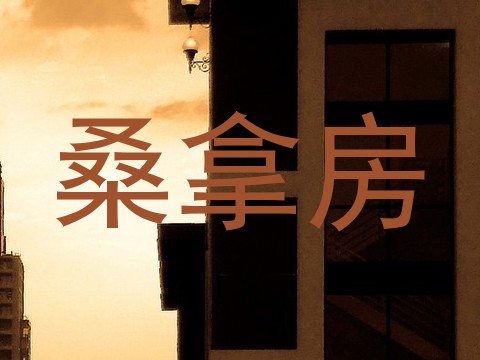 桑拿房