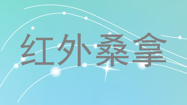 红外桑拿