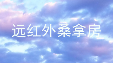 远红外桑拿房