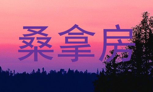桑拿房