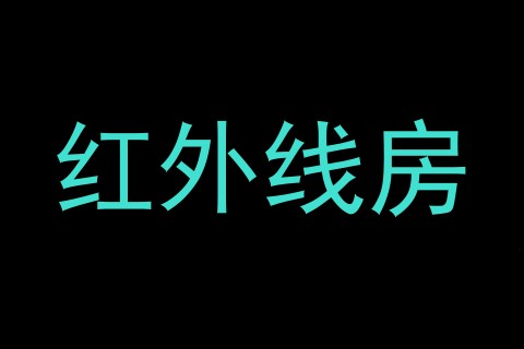 红外线房