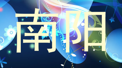 南阳