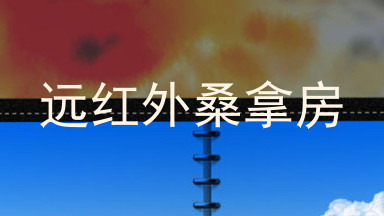 远红外桑拿房