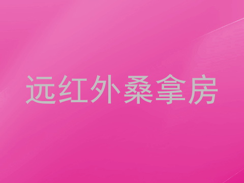 远红外桑拿房