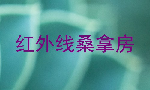 红外线桑拿房