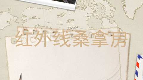 红外线桑拿房
