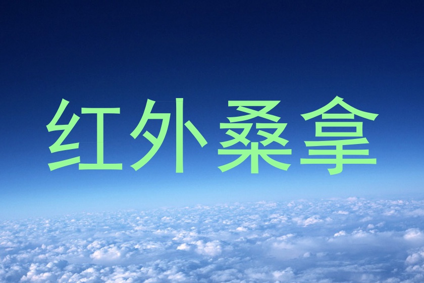 红外桑拿