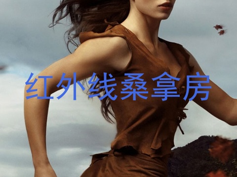 红外线桑拿房