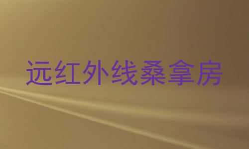 远红外线桑拿房