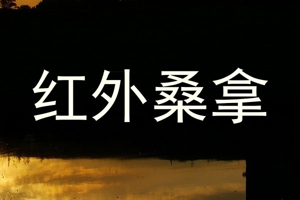 红外桑拿